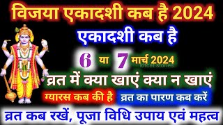 एकादशी कब है 2024 Ekadashi kab hai  Ekadashi march 2024 gyaras Kab Ki Hai [upl. by Kcuhc]