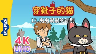 4K UHD 穿靴子的猫 12 Puss in Boots 12  中文字幕  Classics  Chinese Stories for Kids  Little Fox [upl. by Schlenger]