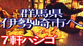 群馬ゆる旅 伊勢崎市で７軒ハシゴして食い歩き満喫 [upl. by Eade]