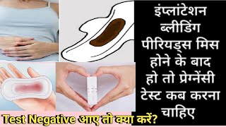 Implantation Bleeding ho to pregnancy test kab karna chahiyeTest Negative aye to kaise confirm kare [upl. by Kelci]