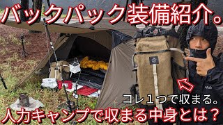 【ULソロキャンプ道具】秋のキャンプ道具一式全部見せます。コレ全てバックパックに収まるんです。【秋シーズン編】 [upl. by Pontias]