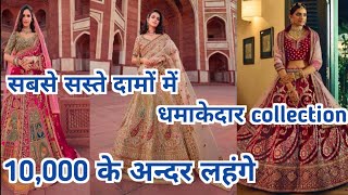 Designer लहंगो का Big Dhamaka Sale New Lehenga Collection 2024 lenghas under 10k bridal wedding [upl. by Ardnama]