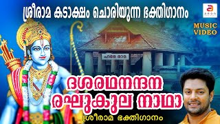 ദശരഥനന്ദന രഘുകുല നാഥാ Ramayana Masam  Sree Rama Devotional Song  Hindu Devotional Songs Malayalam [upl. by Luhem]