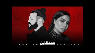 مسلم amp شيرين  هنتقابل  2023 Ai Sherine Muslim Official Music [upl. by Ho416]