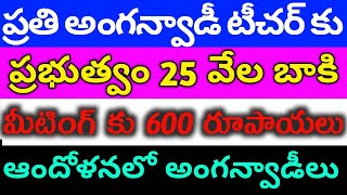 anganwadis TA DA ARREARS news anganwadi salary pension gratuity retirement benefits JOBS ICDS [upl. by Lida676]