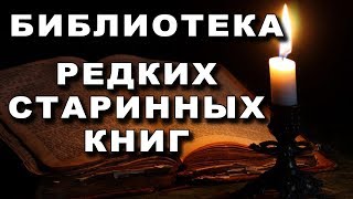 Библиотека Редких и Старинных Книг [upl. by Heddie]