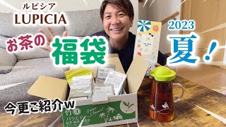 2023夏のルピシアLUPICIAお茶の福袋！今更ご紹介しますw 開封＆気になるお茶を飲んでみました♪竹４ 紅茶・緑茶・烏龍茶ノンフレーバード リーフティー！お茶マスターになりたい！ [upl. by Backler]