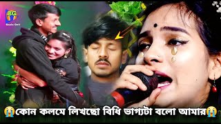 মধ্য রাতের বিচ্ছেদ গান😭কোন কলমে লিখছো বিধি ভাগ্যটা আমার  Kun Kolome  Julekha Sorkar New Sed Song [upl. by Paucker]