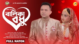 Balika Bodhu  বালিকা বধু  Valentine natok  DA Tayeb  Ananna Islam  bangla natok 2024 [upl. by Aynwat]