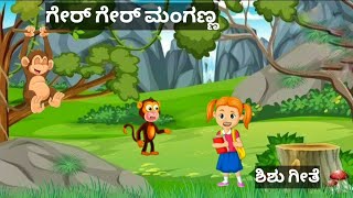 ಗೇರ್ ಗೇರ್ ಮಂಗಣ್ಣ Ger Ger Manganna Shishu geetegalu  kids song  Nursery kids song [upl. by Arteid828]