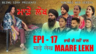 ਮਾੜੇ ਲੇਖ  17  MAARE LEKH  17  Punjabi web series  TAJ FILMING [upl. by Columbine117]