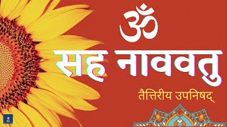 Om Sahana Vavatu  Shanti Mantra  With Lyrics And Meaning  Mantra From The Upanishad [upl. by Maker]