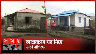 ডিসি অফিসের ড্রাইভারদের কব্জায় আশ্রয়ণের ঘর  Shelter Project  Possession  Barishal  Somoy TV [upl. by Woodrow613]