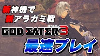 【GE3】『ゴッドイーター3』先行プレイ動画 新神機“バイティングエッジ”＆新アラガミ“アヌビス” [upl. by Acinahs503]