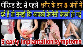 प्रेगनेंसी के शुरुआती 5 लक्षण before missed period early pregnancy symptoms [upl. by Sup397]