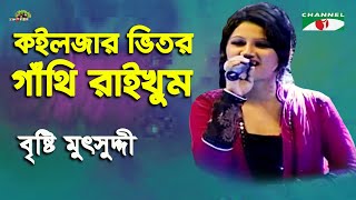 Koiljar Vitor Gathi Raikhum  Shera Kontho  2012  Brishty Mutsuddy  Folk Song  Channel i [upl. by Aicinad]