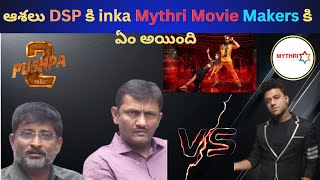 Mythri Movie Makers removed DSP from all Projects Mythri Movie Makers  DSP Pushpa 2 [upl. by Binky]