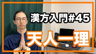 漢方基礎 天人一理とは、自然界と人間の関係性【漢方入門  45】 [upl. by Mure127]