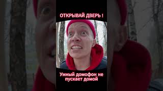 умный домофон 4 часть видео не моё 🤣😂🤣😂😅 [upl. by Deevan]