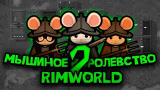 100 ДНЕЙ ВЫЖИВАНИЯ В RIMWORLD ЗА МЫШИНОЕ КОРОЛЕВСТВО №2 [upl. by Noguchi]