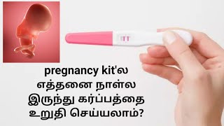 when to take pregnancy test in tamil  pregnant test tamil  how to confirm pregnancy in tamil [upl. by Aicina]