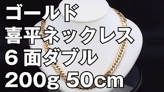 K18イエローゴールド ６面ダブル 喜平ネックレス 200g 50cm 18K Gold Flat Link Chain Necklace [upl. by Huesman]