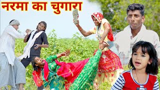 नरमा का चुगारा  Chuagara  ढोकली दादी  marwadi comedy  dhokali dadi  rs verma [upl. by Erlin]