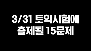 해커스토익 2024년 3월 31일 토익시험대비 적중예상특강 l RC 김진태 [upl. by Placidia]