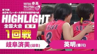 【ハイライト】第76回 春高バレー 女子1回戦 岐阜済美vs英明 [upl. by Norword389]