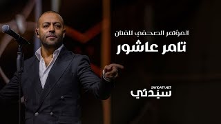 تامر عاشور خلال مؤتمر صحفي quotاعتذار حسام حبيب غير مقبولquot ويوجه رسالة مؤثرة للفنانة شيرين عبدالوهاب [upl. by Eleph]