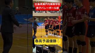 春高予選優勝🥇 shorts 瀬戸内高校男子バレーボール部 春高予選 春高バレー 崇徳 [upl. by Dett]