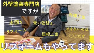 リフォーム工事の内容をご紹介！できないのは○○だけ 都城市宮崎市塗装リフォーム補助金 [upl. by Kcirtemed]