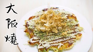 【一日一早餐】大阪燒食譜 Okonomiyaki Recipe＊Happy Amy [upl. by Anyala]