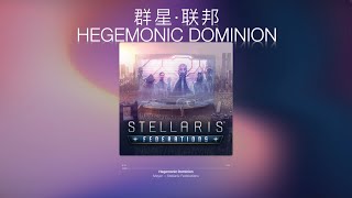 【纯音乐】群星DLC“霸权统治”《Hegemonic Dominion》Stellaris联邦【群星原声OST】【第四天灾】【战犯】 [upl. by Rovner599]