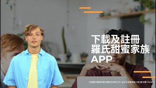 羅氏甜蜜家族 APP 操作影片篇 [upl. by Aeriell]