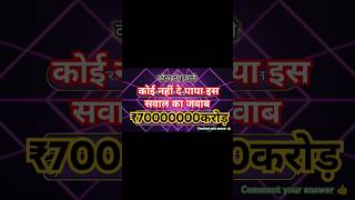 Kbc question koun banega crorepati kbc short shorts shortfeed kbclive sony trending [upl. by Macdonald]