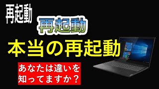 再起動とシャットダウンの違い、電源が落ちるだけじゃない！ [upl. by Aicila]