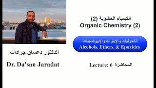 Lecture 6 Alcohols Ethers and Epoxides الكحوليات، الإيثرات، الإيبوكسيدات [upl. by Enimsay]