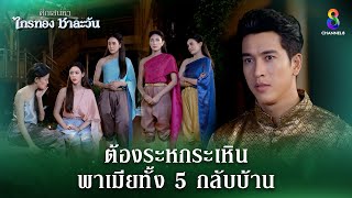 ระหกระเหินพาเมียทั้ง 5 กลับบ้าน  HIGHLIGHT ศึกเสน่หา ไกรทอง ชาละวัน EP33  ละครช่อง8 [upl. by Ellerret73]