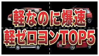 【90年代】軽自動車ゼロヨン加速ランキングTOP5 [upl. by Sirovart]