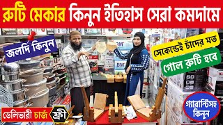 আজব রুটি মেকার কিনুন সবচেয়ে কমদামে  Ruti maker price in BD 2024  Low price ruti maker in BD 2024 [upl. by Ahsenre67]