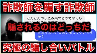 【詐欺師との騙し合いバトル！詐欺師を騙してお金奪い取ったらキレられた】 [upl. by Sulohcin]