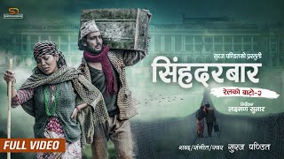 Relko Bato 2 quotSinghadurbarquot  Suraj Pandit  Ft Asmita Sunar Jureli  New Nepali Song 20792022 [upl. by Merrili]