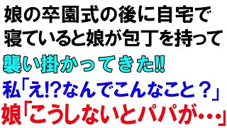 【スカッとする話】娘の卒園式の後に自宅で寝ていると娘が包丁を持って襲い掛かってきた私「え なんでこんなこと？」娘「こうしないとパパが 」 [upl. by Valli]