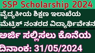 SSP Scholarship Karnataka 2024 l Paramedical Scholarship Karnataka l GNM Scholarship Karnataka l [upl. by Christianna]