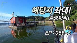 배스낚시  EP065 2 quot 예당지 좌대출렁다리 quot 예당지 좌대 하이퍼배스Hyperbass [upl. by Marcellina535]