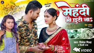 VIDEO  मेहंदी भी छूटी नाऽ  Shivesh Mishra amp Shilpi Raj  Mehandi V Chhuti Na  fauji Song [upl. by Okiam486]