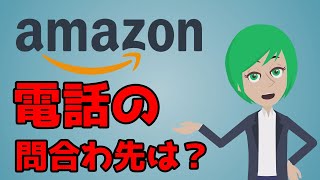 amazonに電話したい。問い合わせ方法は？ [upl. by Notsruht]