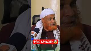 ተስፋ አትቁረጡ 😰 minbertv1 seidmedia4767 LijTofik seidmedia minber comedianeshetu [upl. by Aira]