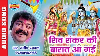 शिव शंकर की बारात  Shiv Shankar Ki Barat  Manish Agrawal Moni 09300982985 [upl. by Sucul]